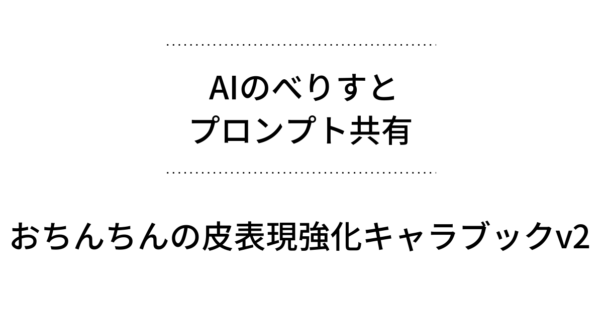 ショタ　包茎 AIのべりすと プロンプト共有 - おちんちんの皮表現強化キャラブックv2