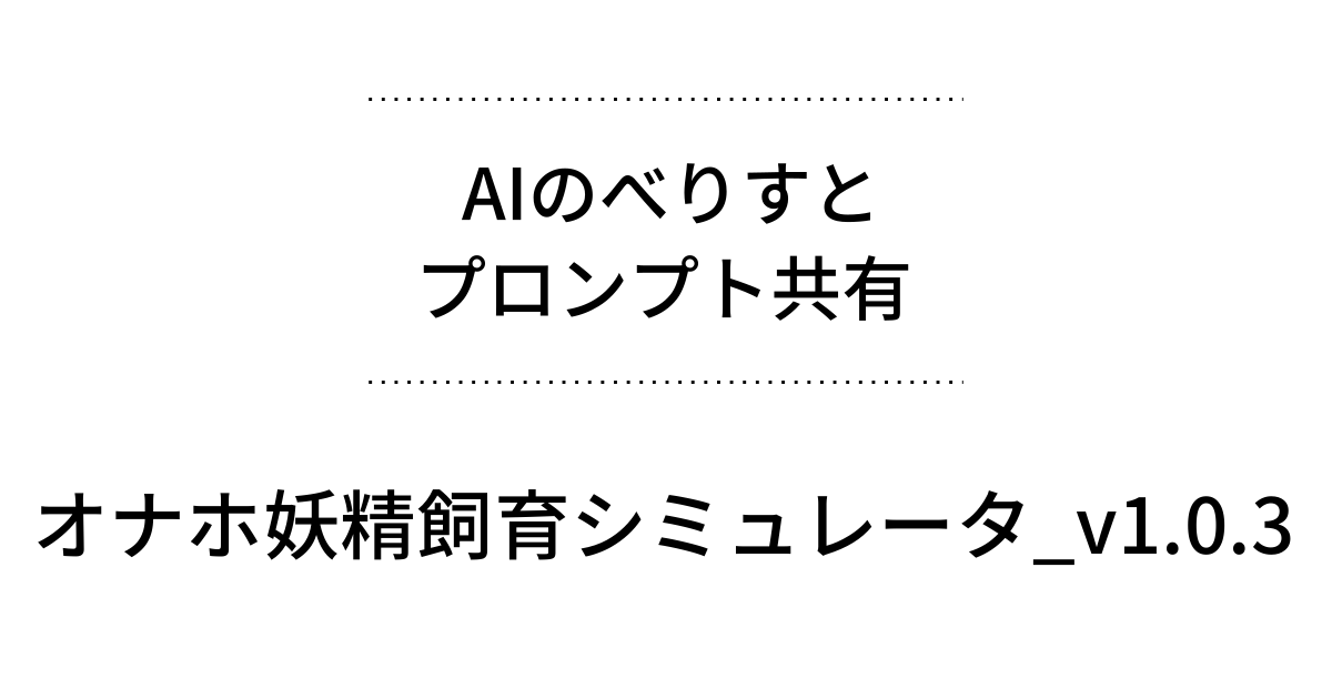 AIのべりすと プロンプト共有 - オナホ妖精飼育シミュレータ_v1.0.3