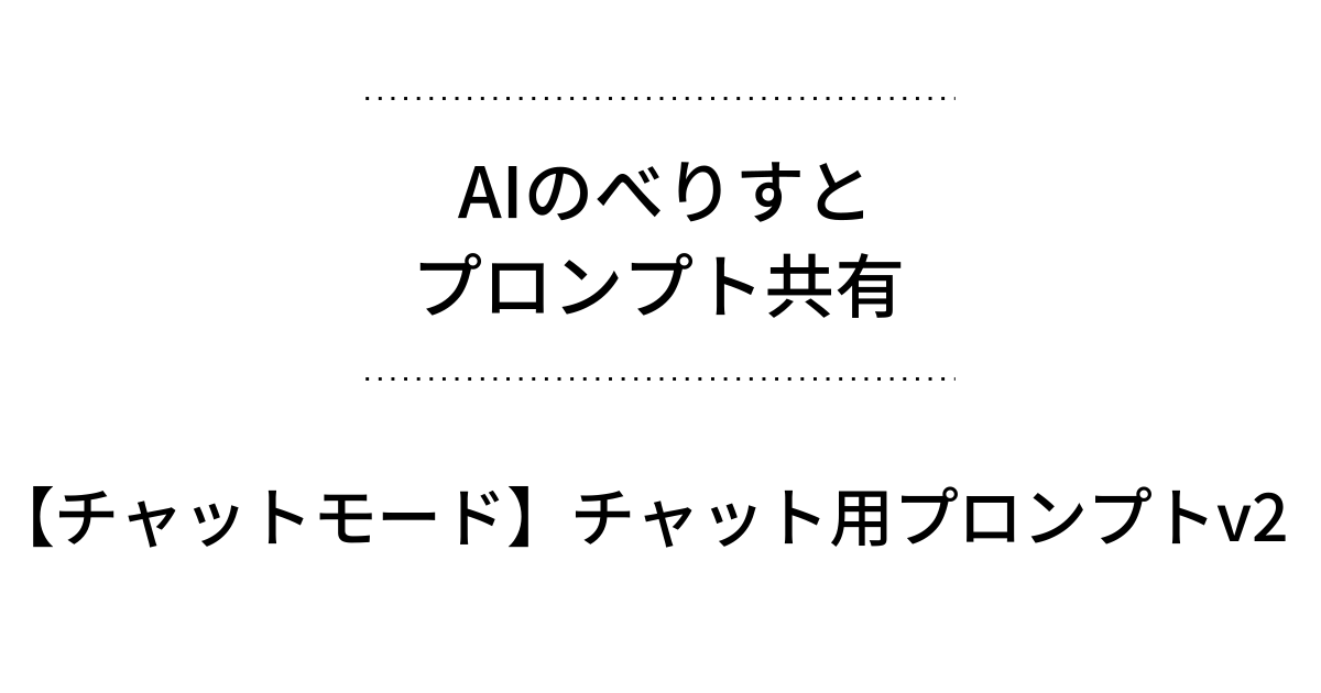 AIのべりすと プロンプト共有 - 【チャットモード】チャット用プロンプトv2