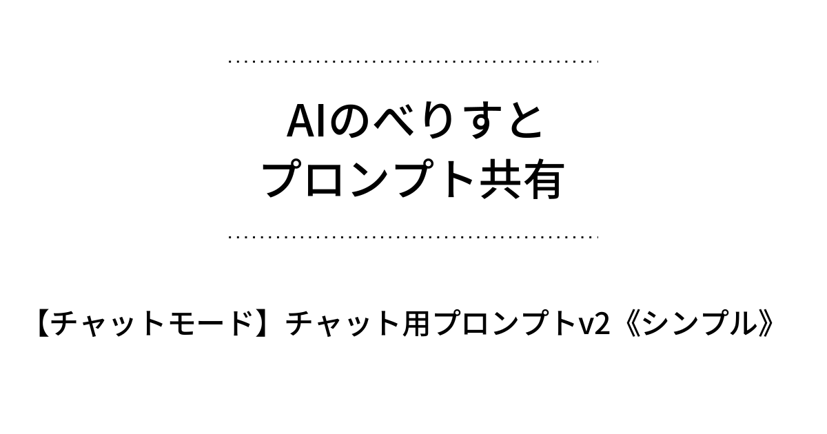 AIのべりすと プロンプト共有 - 【チャットモード】チャット用プロンプトv2《シンプル》