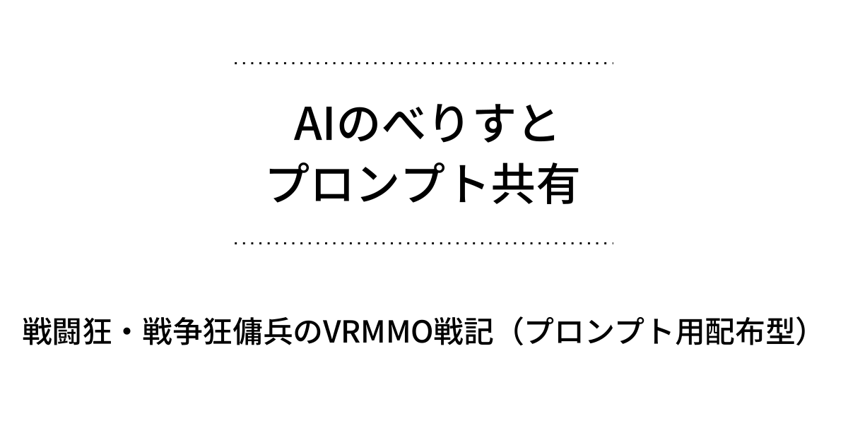 AIのべりすと プロンプト共有 - 戦闘狂・戦争狂傭兵のVRMMO戦記（プロンプト用配布型）